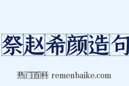 祭赵希颜造句是什么意思的图片